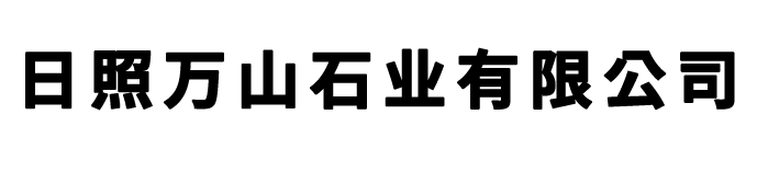 日照萬(wàn)山石業(yè)有限公司