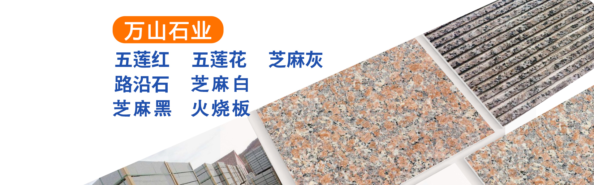 日照萬(wàn)山石業(yè)有限公司